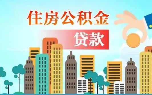 杭州辞职了公积金断了房贷怎么办（杭州公积金停缴后可以贷款买房吗）